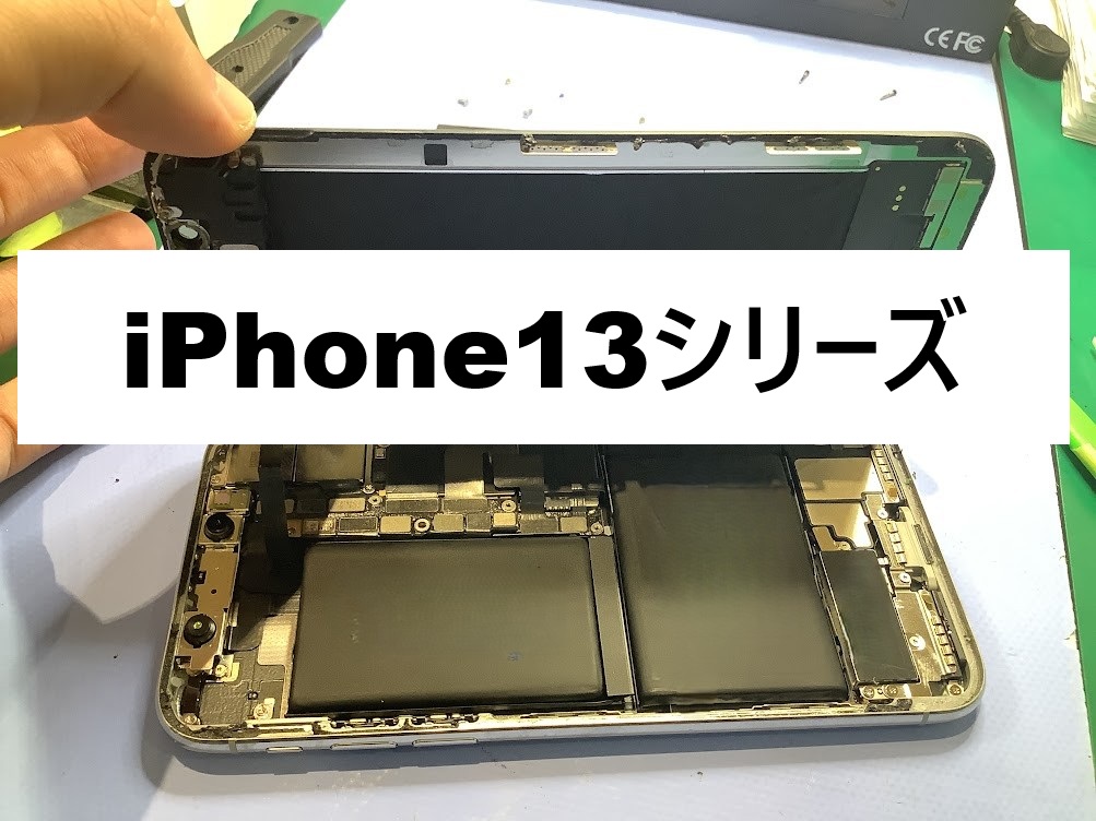 iPhone13のバッテリー交換ならデータをそのまま・最短即日修理のスマホ修理工房西八王子店へ